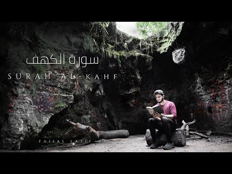 Surah Al- Kahf | Faisal Latif | FULL RECITATION