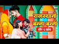 Top 5 Rajasthani Banna Banni Songs Nimmy Choudhary Om Siyol राजस्थानी बन्न