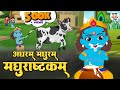 Adharam Madhuram Madhurashtakam Krishna Bhajan