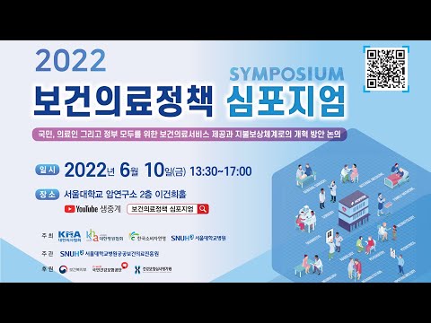 , title : '2022 보건의료정책 심포지엄 - 국민, 의료인 그리고 정부 모두를 위한 보건의료서비스 제공과 지불보상체계로의 개혁 방안 논의'