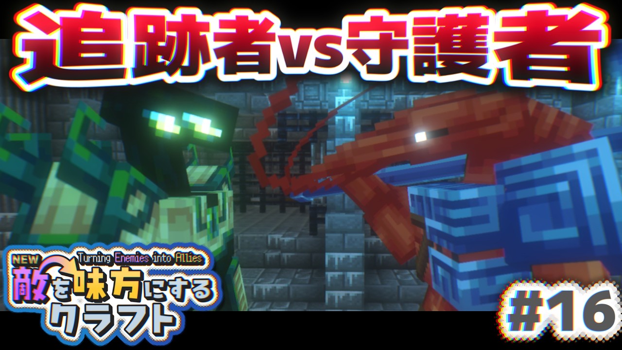 【ゆっくり実況】新・敵を味方にするクラフト #16  ～第2章～【マインクラフト】