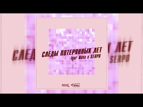 Igor Nova x SERPO - Следы потерянных лет [2019]