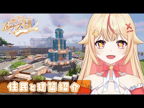 【 #マイクラ / 雑談 】リスナーさん向け!ルナスト鯖お宅訪問&メンバー紹介✨ 【 #vtuber / #天海ぷらね 】#minecraft
