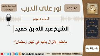 صورة ماحكم الإنزال باليد في نهار رمضان؟ الشيخ ابن حميد - مشروع كبار العلماء