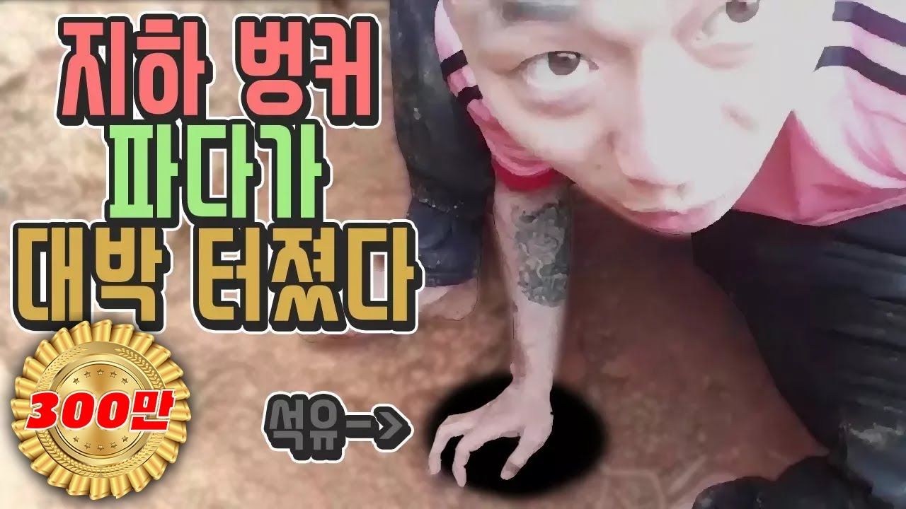 지하 땅굴 만들기 완성 밑에서 물 나온다 뭐지?