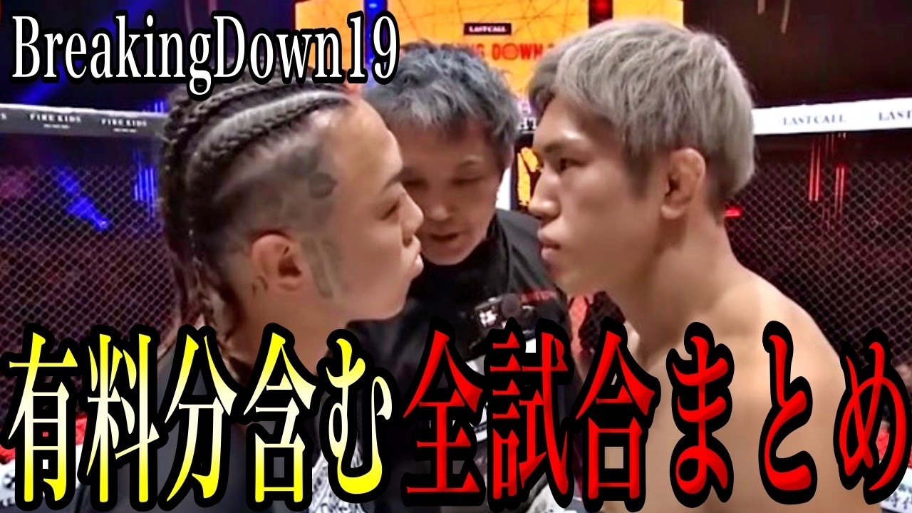 【有料放送含む】ブレイキングダウン19全試合総集編！目次付きで一気見可能【ブレイキングダウン/朝倉未来/切り抜き】