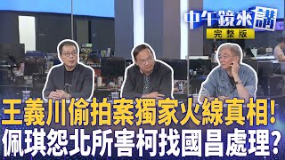 #王義川 爆料政治醜聞？跟監偷拍案點名 #徐巧芯 #黃國昌？0925北檢抗告D-day！#柯文哲 恐無敵星星加持繼續作妖？ #陳佩琪 自爆柯染HPV+半夜監查行蹤！｜ #中午鏡來講  20250922