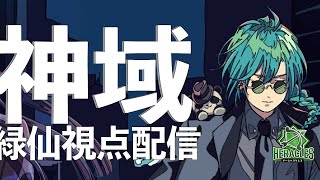 - 【#神域リーグ2024 第4節/視点枠】やるぞ~~~~!【#松本焼肉夜露司苦レス】