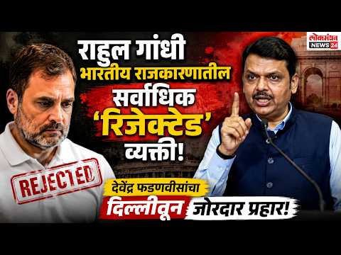 राहुल गांधी भारतीय राजकारणातील सर्वाधिक ‘रिजेक्टेड’ व्यक्ती; देवेंद्र फडणवीसांचा दिल्लीतून जोरदार प्रहार