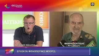 ΕΡΧΟΝΤΑΙ ΦΘΙΝΟΠΩΡΙΝΕΣ ΜΠΟΡΕΣ;_ΦΑΝΗΣ ΤΑΚΟΥΔΗΣ 14 09 2026 ΕΡΧΟΝΤΑΙ ΦΘΙΝΟΠΩΡΙΝΕΣ ΜΠΟΡΕΣ;_ΦΑΝΗΣ ΤΑΚΟΥΔΗΣ 14 09 2026