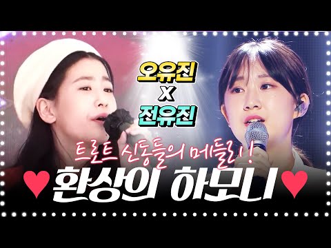 오유진X전유진 트로트 신동! #트롯전국체전