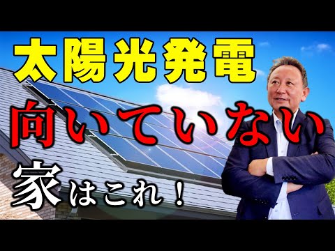 【YouTube配信】太陽光パネル、向いていない家の特徴5選