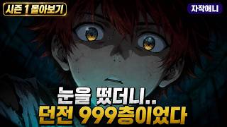 던전 999층에서 시작하는 전생기 시즌1 전편 몰아보기【자작애니】