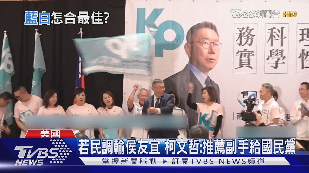 正副一藍一白 柯文哲:民調輸的一方推薦副手