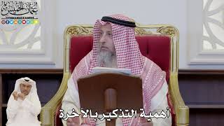 822 - أهمية التذكير بالآخرة - عثمان الخميس