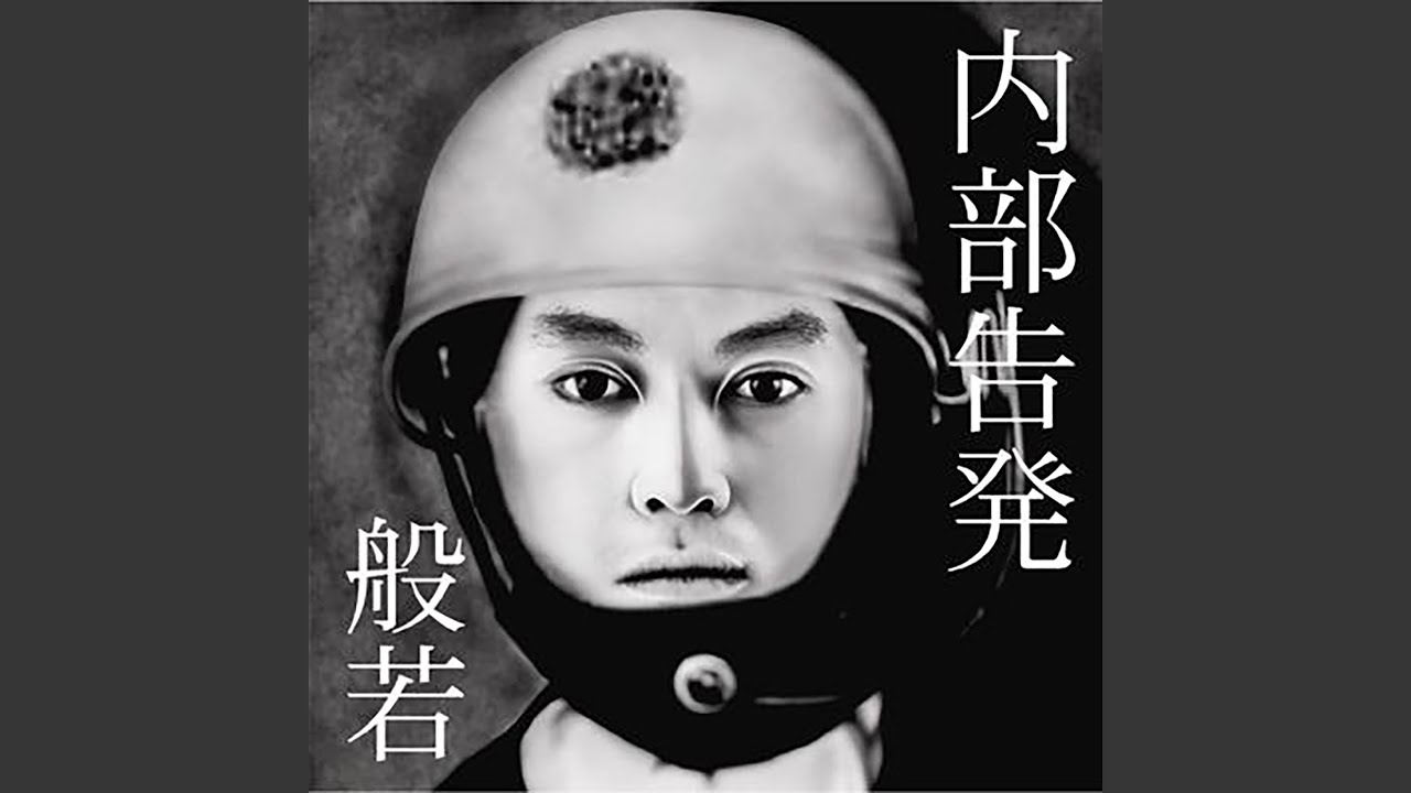 猿 / 般若