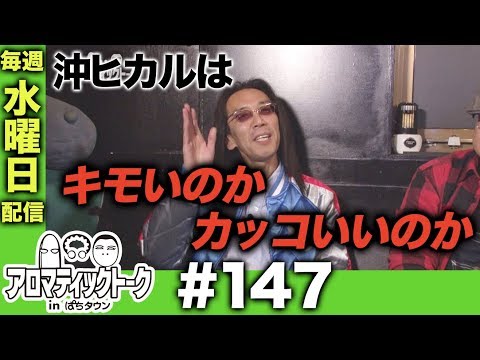 アロマティックトークinぱちタウン #147【木村魚拓ｘ沖ヒカルｘグレート巨砲】★★毎週水曜日配信★★