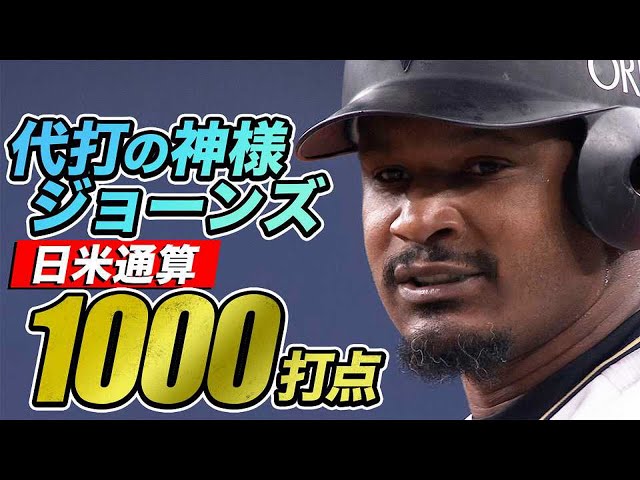 【代打の神様】ジョーンズが日米通算1000打点を達成!!
