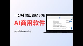 十分钟做出超级实用的AI商用软件 - Nova + DeepSeek + Amazon Bedrock