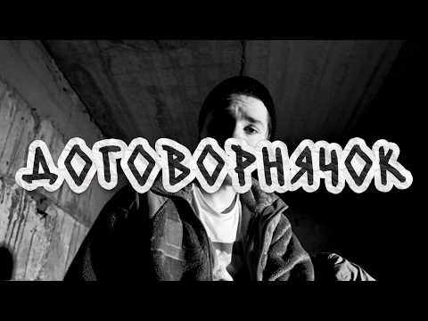 хейтспіч – ДОГОВОРНЯЧОК (official pidval video)