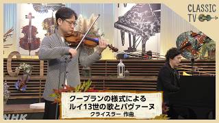 Download lagu 【クラシックTV】矢部達哉×清塚信也／「クープランの様式によるルイ13世の歌とパヴァーヌ」クライスラー作曲 | NHK mp3