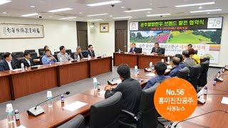 흥미진진공주 시정뉴스 NO.56 이미지