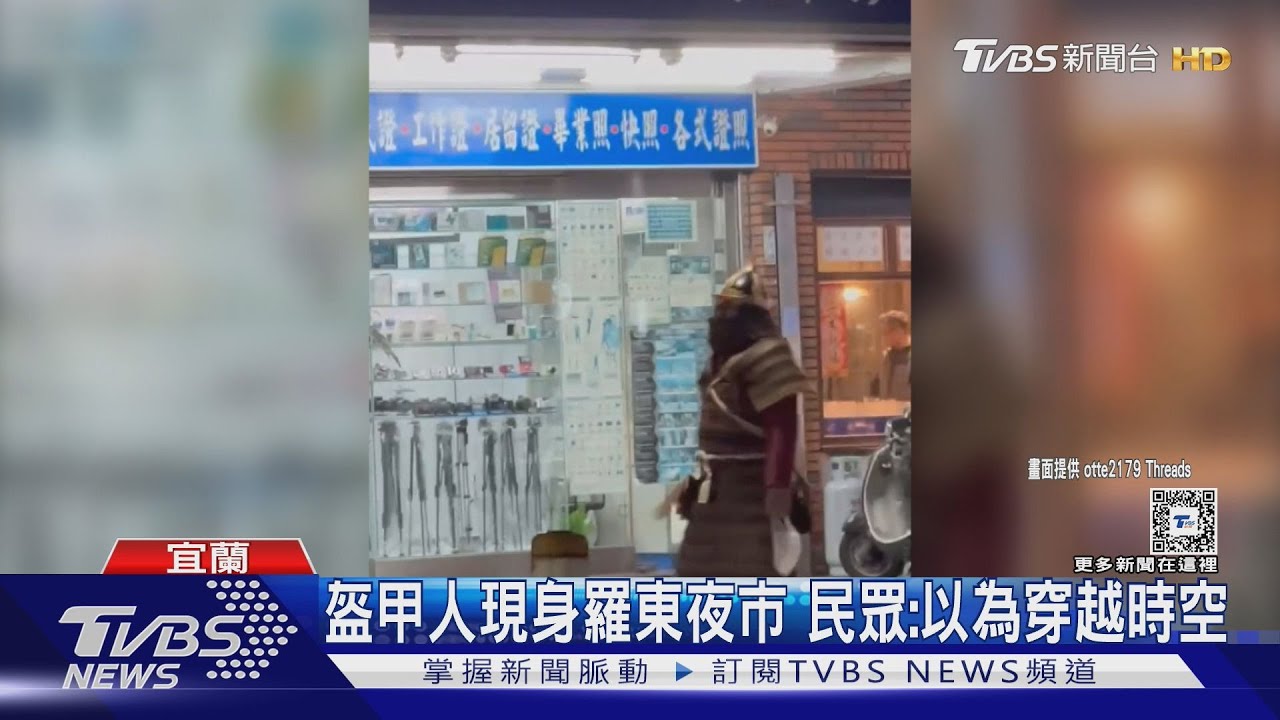盔甲人現身羅東夜市 民眾:以為穿越時空