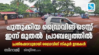 പുതുക്കിയ ഡ്രൈവിങ് ടെസ്റ്റ് ഇന്ന് മുതല്‍  പ്രാബല്യത്തില്‍ ; പ്രതിഷേധവുമായി ഡ്രൈവിങ് സ്‌കൂള്‍ ഉടമകള്‍