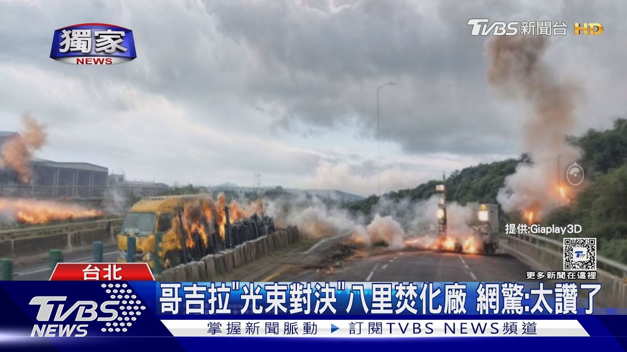 哥吉拉「光束對決」八里焚化廠　網驚：太讚了