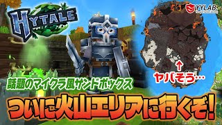 【Hytale】ついに火山エリアに乗り込むぞ！～話題のマイクラ風？ミニワ風？ゲームをやってみる～日本語化MOD