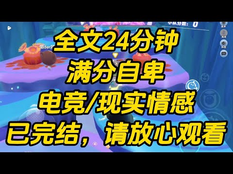 暗恋对象拒绝了我的游戏邀请，我开了一局排位。锁定小乔，对面秒选了个兰陵王。想到我十连跪的战绩，我决定反其道而行。满分自卑 #一口气看完 #完结文 #小说