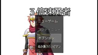 三倍速勇者　クソゲー