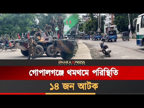 গোপালগঞ্জে কারফিউ অনির্দিষ্টকালের জন্য বহাল!