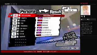 ペルソナ5・ザ・ロイヤルパート53　実況
