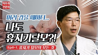 휴지기탈모 자가진단과 원인, 치료방법 (샤워할 때 머리가 한웅큼씩 빠진다면? 이 영상 꼭 보세요! )