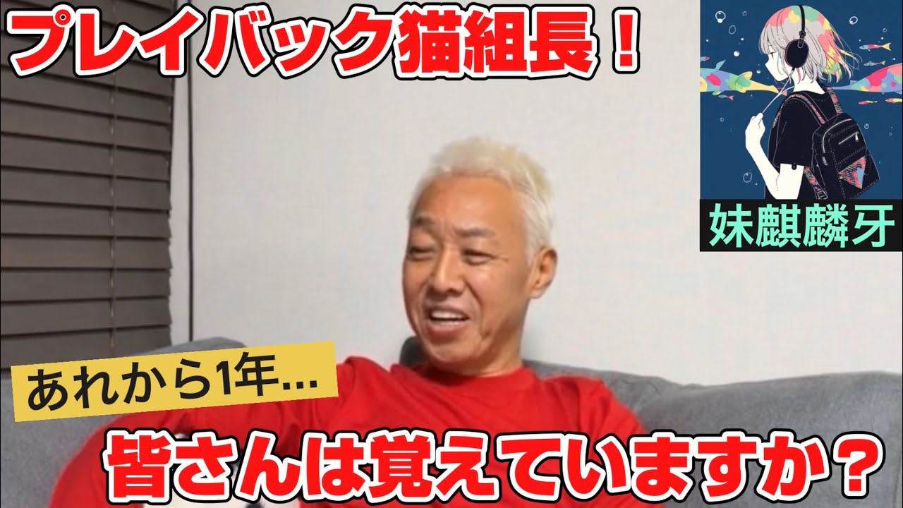 【あの日】プレイバック猫組長ch＋【こうだった】