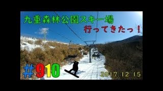 【スノボ動画】ピーカンっ☆彡大分・九重スキー場に行ってきた 2017_12_15【がんばらんばＴＶ】