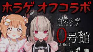 𓊆 白栄大学 0号館 𓊇 ホラゲオフコラボ！いっしょなら怖くない…？ 𓊆 雲母たまこ/魔界ノりりむ ┊ にじさんじ 𓊇