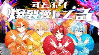 【MV】爆裂愛してる／すとぷり【歌ってみた】