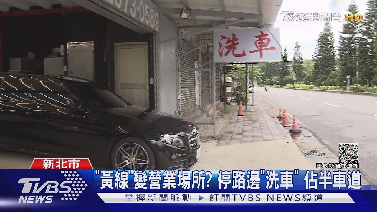 「黃線」變營業場所? 停路邊「洗車」佔半車道