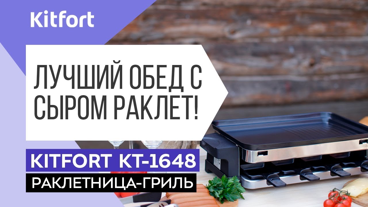 Гриль-раклетница  Kitfort KT-1648