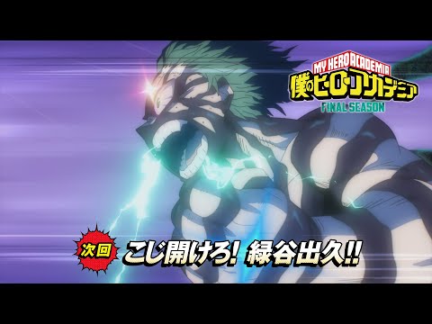 【次回予告】『僕のヒーローアカデミア FINAL SEASON』#165「こじ開けろ! 緑谷出久!! 」／11月8日(土)夕方5:30放送