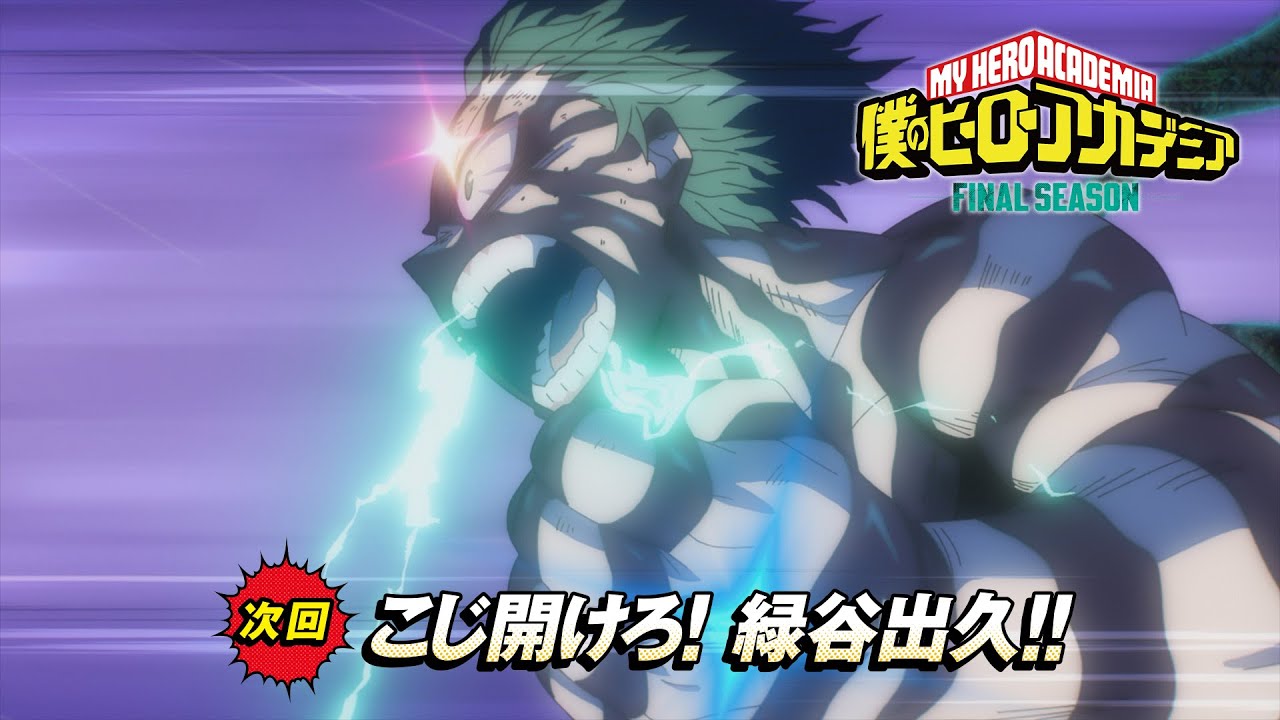 【次回予告】『僕のヒーローアカデミア FINAL SEASON』#165「こじ開けろ! 緑谷出久!! 」／11月8日(土)夕方5:30?