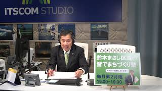 鈴木まさし区議の皆でまちづくり塾（2025年1月13日放送）