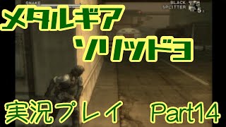 【ゲーム実況】メタルギアソリッド3を実況プレイPart14