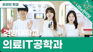 [제10회 나Be 한마당]건양대학교 의료IT공학과 소개영상 이미지