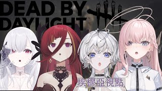 [Vtub] 埃穆亞 DBD 極深空新年第一天來被鬼抓