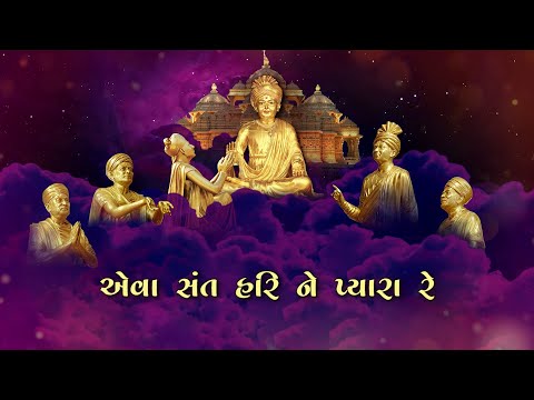 EVA SANT HARINE PYARA RE || NEW BHAJAN || DEDICATED TO PRAMUKH SWAMI MAHARAJ'S CENTENARY CELEBRATION