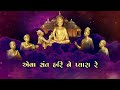 EVA SANT HARINE PYARA RE NEW BHAJAN DEDICATED TO PRAMUKH SWAMI MAHARAJ S CENTENARY CELEBRATION