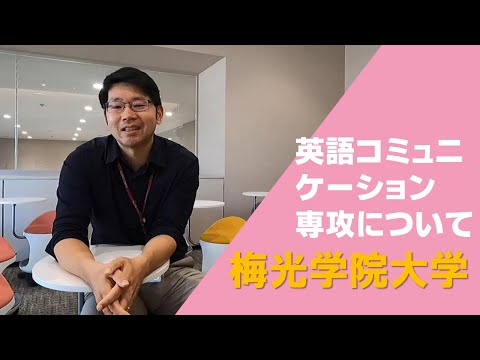 子ども未来学科 【先生インタビュー企画！】英語力を伸ばす！英語コミュニケーション専攻の学び | 梅光学院大学